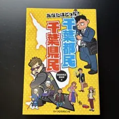 あなたはどっち? 千葉都民 千葉県民