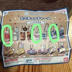 雪印メグミルクミニチュアチャーム〜100周年記念〜