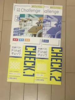 Challenge & CHECK! 英語・共通テストセット