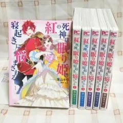 紅の死神は眠り姫の寝起きに悩まされる 全6巻