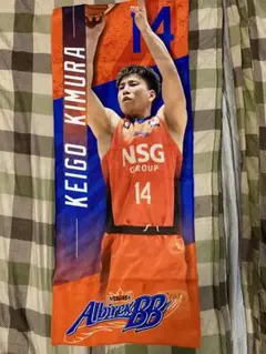 新潟アルビレックスBB KEIGO KIMURA タオル木村圭吾