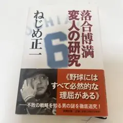 落合博満変人の研究