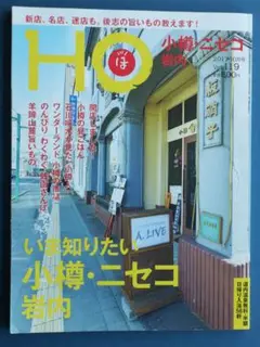 HO ほ 2017年10月号 Vol 119 北海道 情報雑誌【中古】