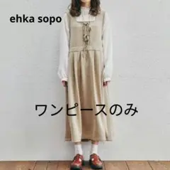 エヘカソポ　橋下美好　コラボ　ワンピース　ジャンパースカート　リボン