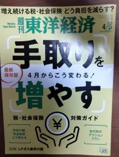 週刊東洋経済 2023年4月5日号　手取りを増やす　税・社会保険対策ガイド