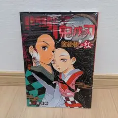 鬼滅の刃 ぬりえ