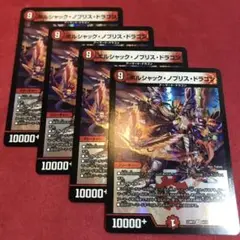 デュエマ　ボルシャックノブリスドラゴン　4枚