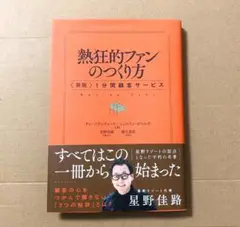 〈新版〉 狂的ファンのつくり方 １分間顧客サービス