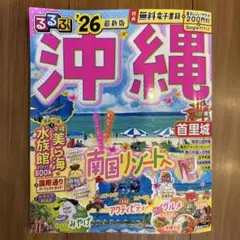 るるぶ沖縄'26