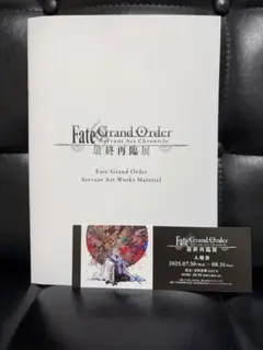 【匿名配送】FGO最終再臨展　パンフレット　ブックレット　入場券