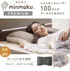 じぶんまくら　みんまくプレミアム