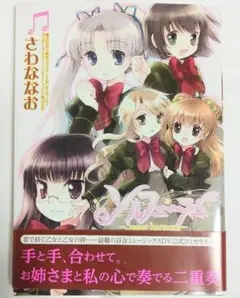 公式コミカライズ漫画　ソルフェージュ　さわななお　百合姫コミックス