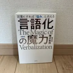 言語化の魔力 言葉にすれば「悩み」は消える