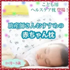 ❤️助産師おすすめ❤️ベビー枕 赤ちゃん 出産祝い 新生児 向き癖 絶壁防止 低