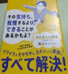 その気持ち、我慢するより、できることがあるかもよ? アドラー心理学でわかった怒…