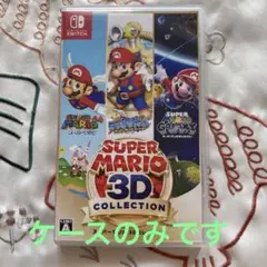SUPER MARIO 3D COLLECTION ケースのみ
