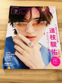 【道枝駿佑】non-no 特別版 2023年8月号