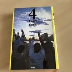 4 TEEN 石田衣良 新潮社