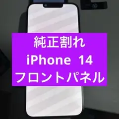 純正割れiPhone 14フロントパネル