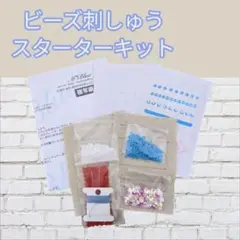 【針・糸・生地付き】ビーズ刺繍スターターキット/到着後すぐに練習できる！