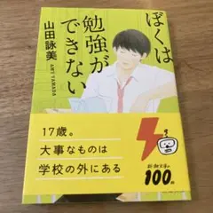 ぼくは勉強ができない