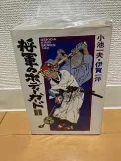 将軍のペディガード 4巻セット