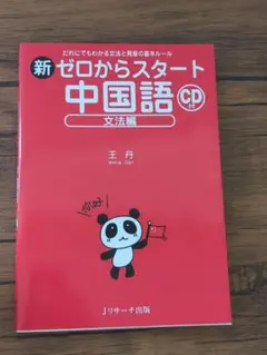 新ゼロからスタート中国語 文法編　CD付属
