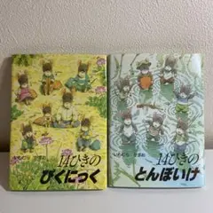 いわむらかずお　14ひきのとんぼいけ/ぴくにっく　ポケットえほん2冊セット