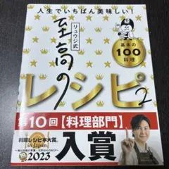 リュウジ式至高のレシピ2