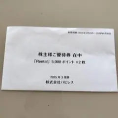 Renta! 優待券 5,000ポイント×2枚 Renta! パピレス 株主優待券5,000ポイント×2枚 レンタrenta