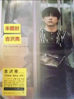吉沢亮 写真集 One day off スペシャルメイキングDVD 未開封品