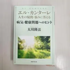 エル・カンターレ 病気・健康問題へのヒント　大川隆法