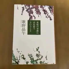 葉桜の季節に君を想うということ
