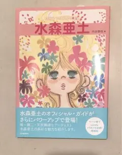 水森亜土 オフィシャル・ガイド　新品