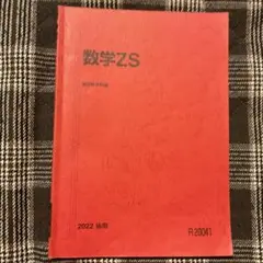 数学ZS 2022年後期版