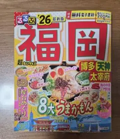 るるぶ福岡 博多 天神 太宰府'26超ちいサイズ
