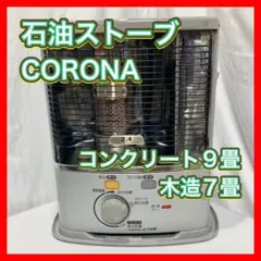 石油ストーブ CORONA SX-248YE5