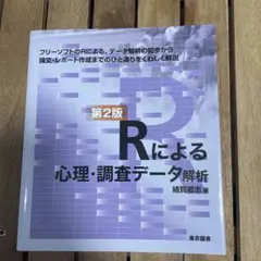 Rによる心理・調査データ解析