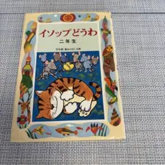 イソップどうわ : 二年生