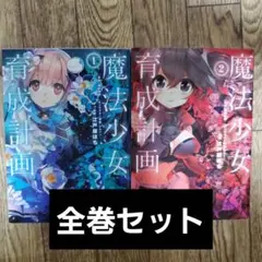 魔法少女育成計画1～18巻（全巻）＋特別編集版セット m95524369388_1.jpg?1725082692