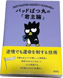 バッドばつ丸の『君主論』