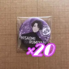 春宮永臣　缶バッジ×20