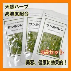 サンポウレン 奇跡のハーブ 穿心漣を高濃度配合 センシンレン