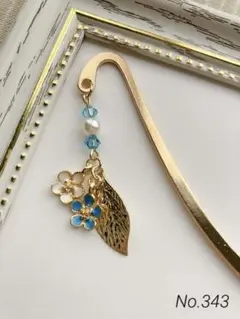 [NO.343]ハンドメイド　ブックマーカー　しおり　勿忘草