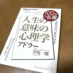 【美品】アドラー『人生の意味の心理学』 (2016年2月)