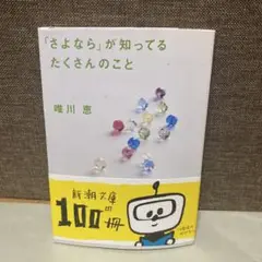 「さよなら」が知ってるたくさんのこと