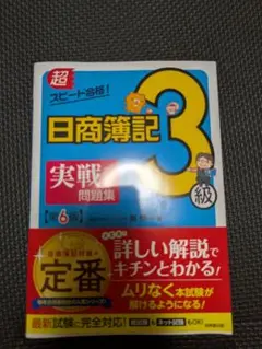 日商簿記3級 実戦問題集　未使用品
