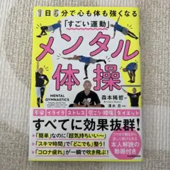 メンタル体操 1日5分で心も体も強くなる「すごい運動」