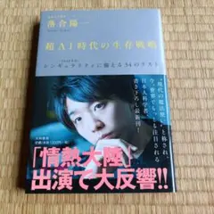 超AI時代の生存戦略 落合陽一