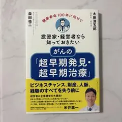がんの「超早期発見・超早期治療」─ 投資家・経営者なら知っておきたい